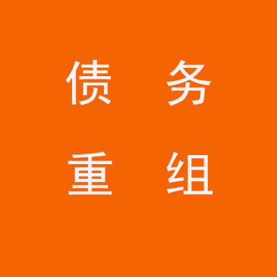 玉州个人债务重组优化