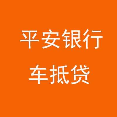 玉州平安银行车抵贷