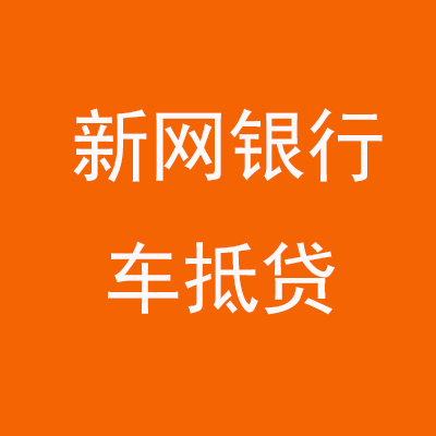 玉州新网银行车抵贷