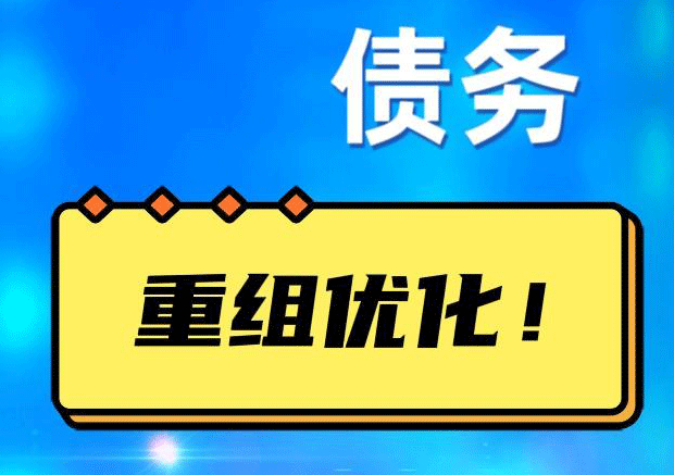 玉州网贷债务重组：解救财务困境的新希望